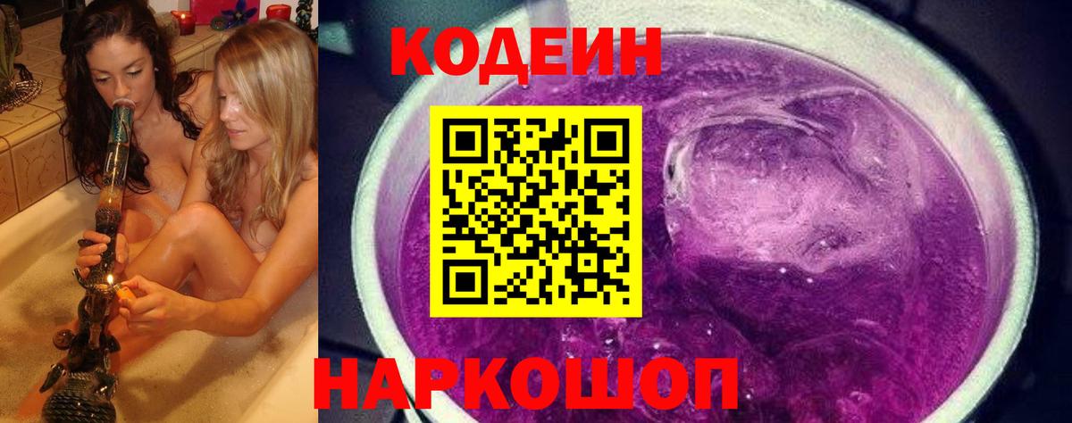 Codein напиток Lean (лин)  Знаменск  Codein Purple Drank 